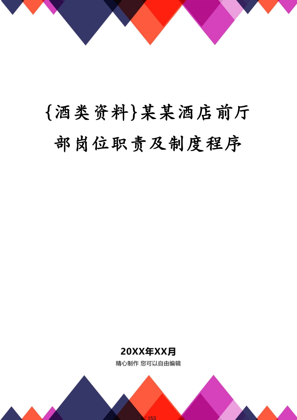 某某酒店前厅部岗位职责及制度程序_第1页