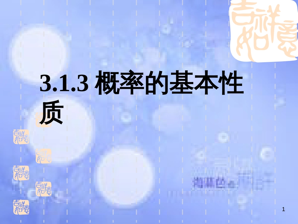 甘肃省武威市高中数学 第三章 直线与方程 3.1.3 概率的基本性质课件 新人教A版必修2_第1页