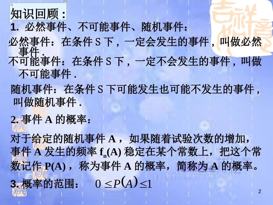 甘肃省武威市高中数学 第三章 直线与方程 3.1.3 概率的基本性质课件 新人教A版必修2_第2页