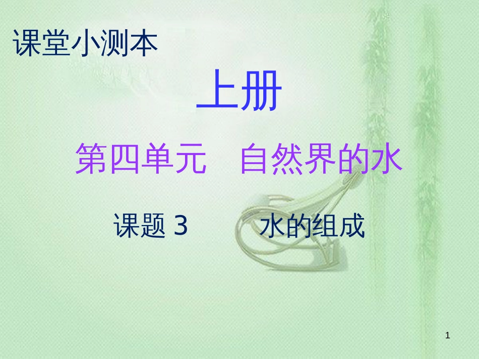 九年级化学上册 第四单元 自然界的水 课题3 水的组成（小测本）优质课件 （新版）新人教版_第1页