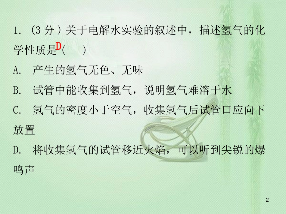 九年级化学上册 第四单元 自然界的水 课题3 水的组成（小测本）优质课件 （新版）新人教版_第2页