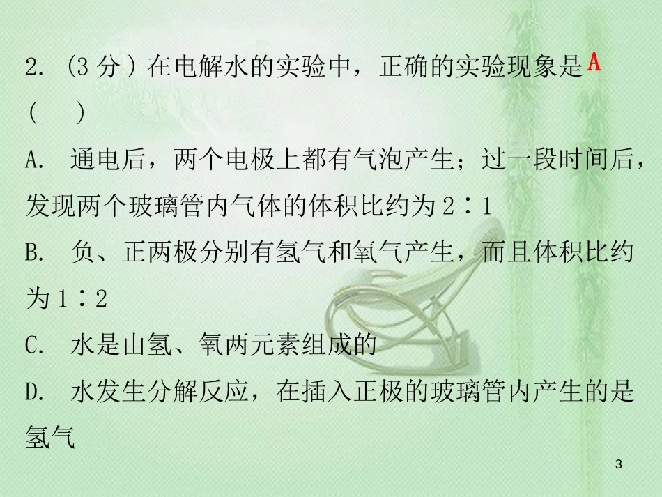 九年级化学上册 第四单元 自然界的水 课题3 水的组成（小测本）优质课件 （新版）新人教版_第3页