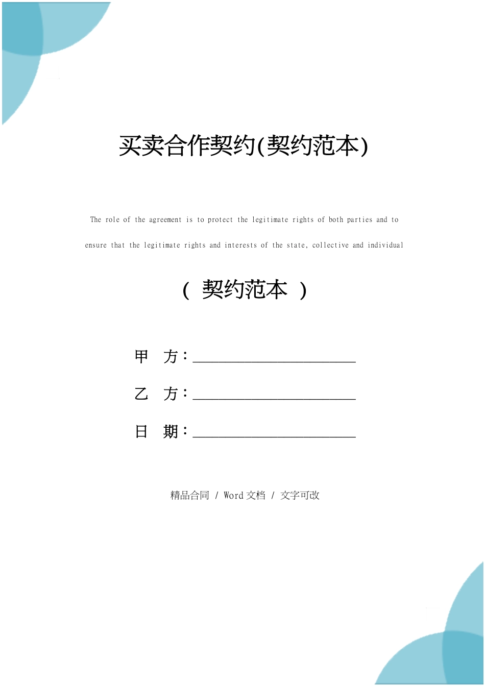 买卖合作协议范本_第1页