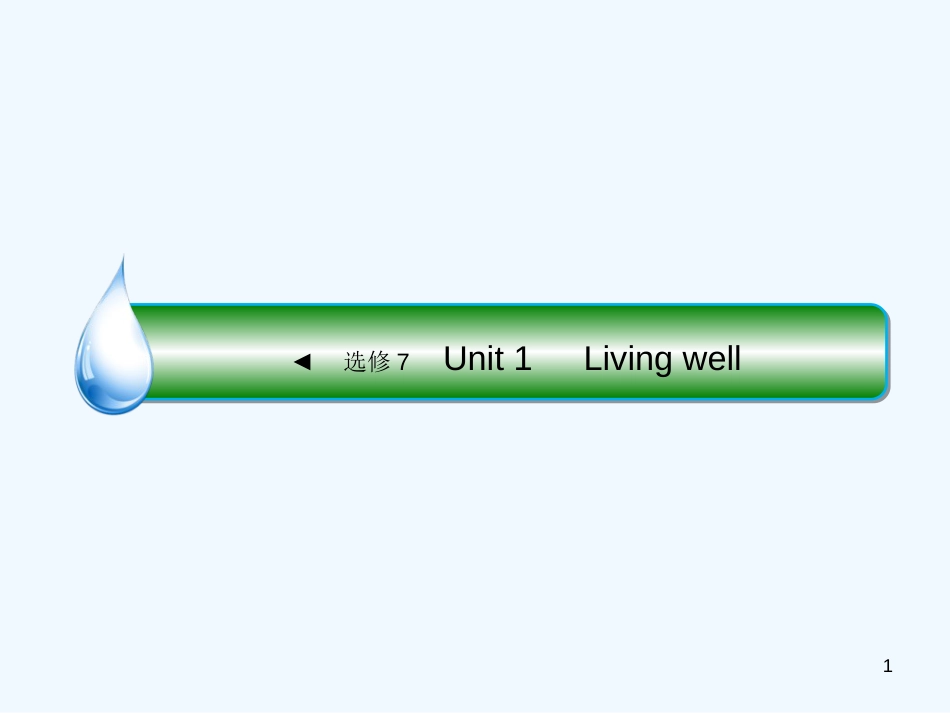 （课标通用）高考英语大一轮复习 Unit 1 Living well优质课件 新人教版选修7_第1页