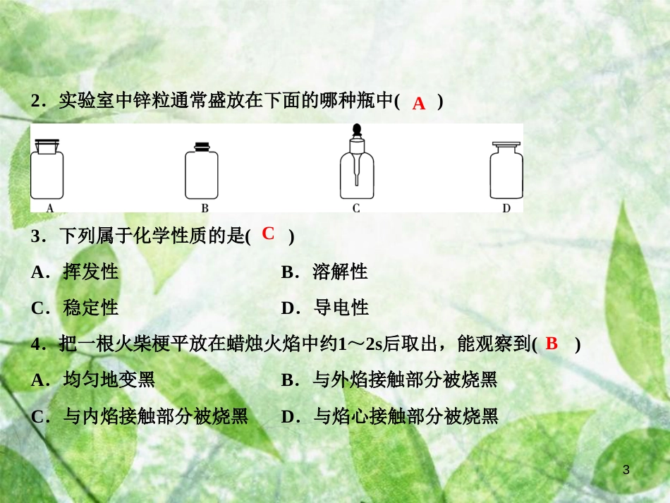 九年级化学上册 第1单元 走进化学世界综合检测卷作业优质课件 （新版）新人教版_第3页