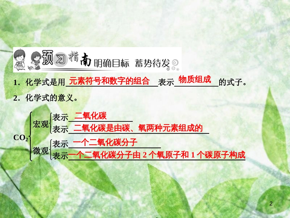 九年级化学上册 第4单元 自然界的水 课题4 化学式与化合价 第1课时 化学式作业优质课件 （新版）新人教版_第2页