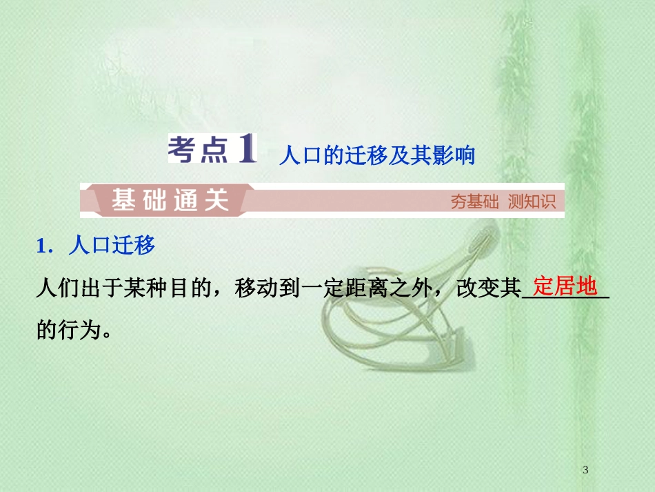 高考地理一轮复习 第5章 人口的增长、迁移与合理容量 第15讲 人口的迁移优质课件 中图版_第3页