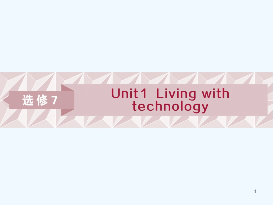 （江苏版）2019届高考英语一轮复习 第一部分 基础考点聚焦 Unit 1 Living with technology 优质课件 牛津译林版选修7_第1页