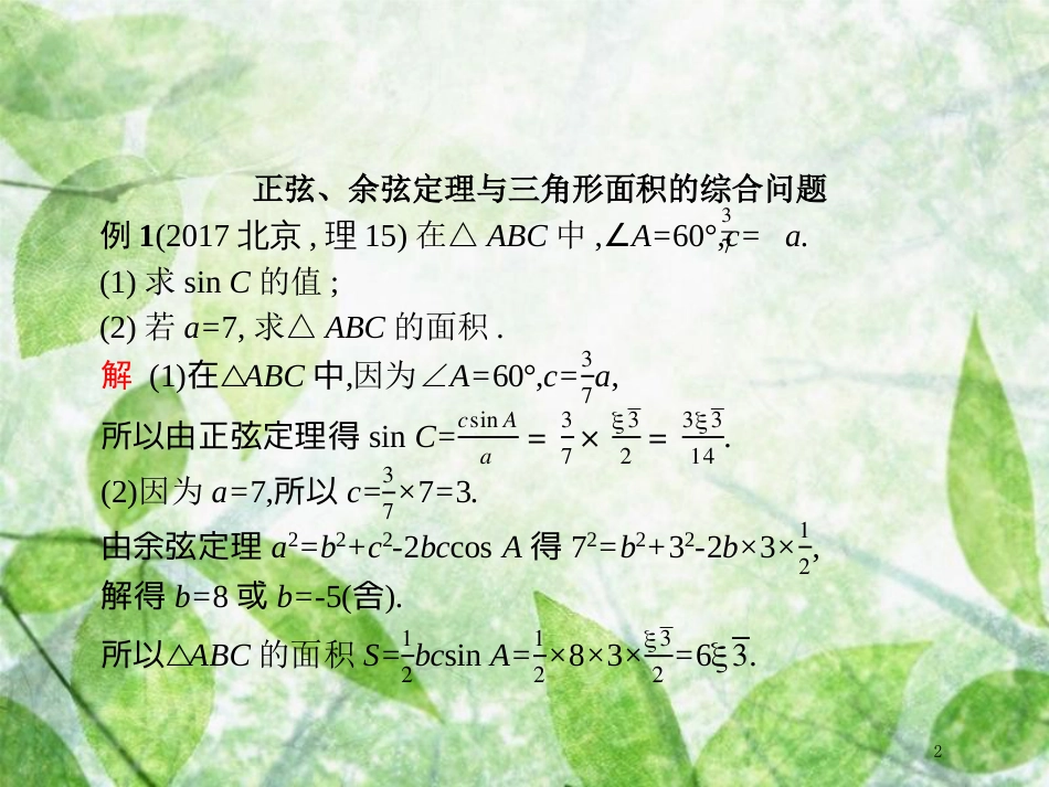高考数学二轮复习 第二部分 专题三 三角 3.3.2 三角变换与解三角形优质课件 理_第2页