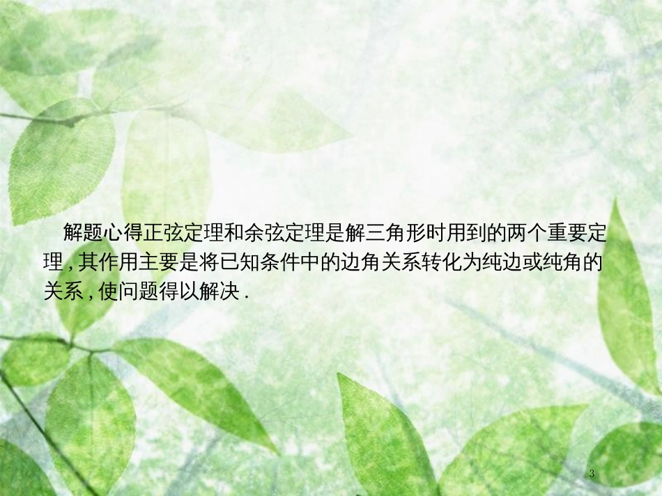 高考数学二轮复习 第二部分 专题三 三角 3.3.2 三角变换与解三角形优质课件 理_第3页
