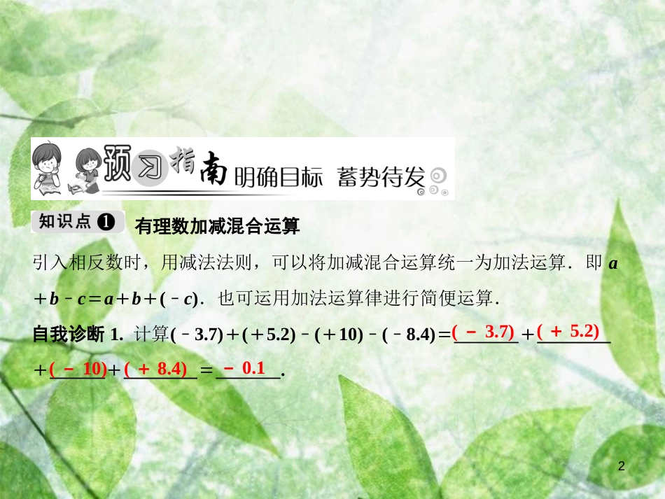 七年级数学上册 第1章 有理数 1.3 有理数的加减法 1.3.2 第2课时 有理数加减混合运算优质课件 （新版）新人教版_第2页