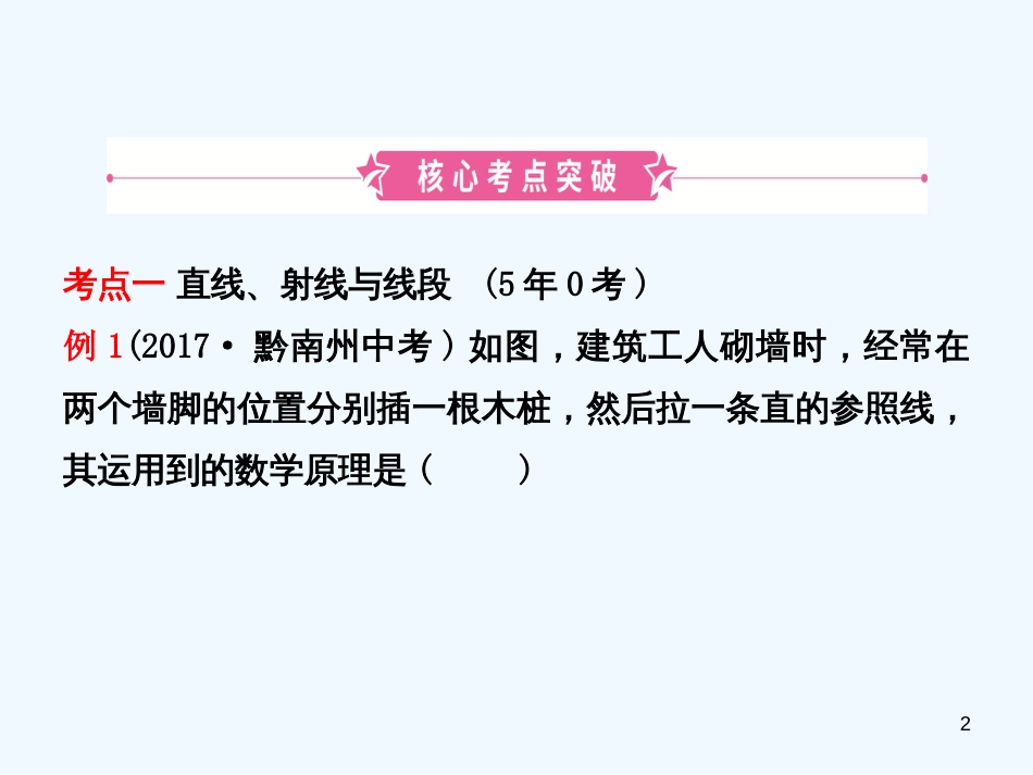 2019年中考数学复习 第四章 几何初步与三角形 第一节 线段、角、相交线与平行线优质课件_第2页