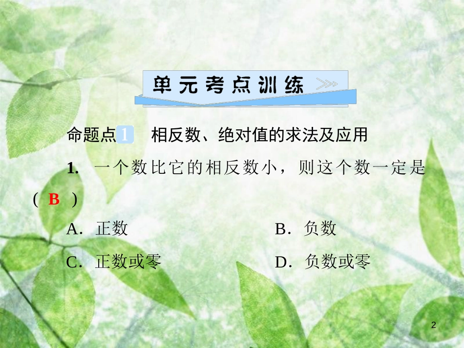 七年级数学上册 第2章《有理数》单元综合复习（二）有理数优质课件 （新版）华东师大版_第2页
