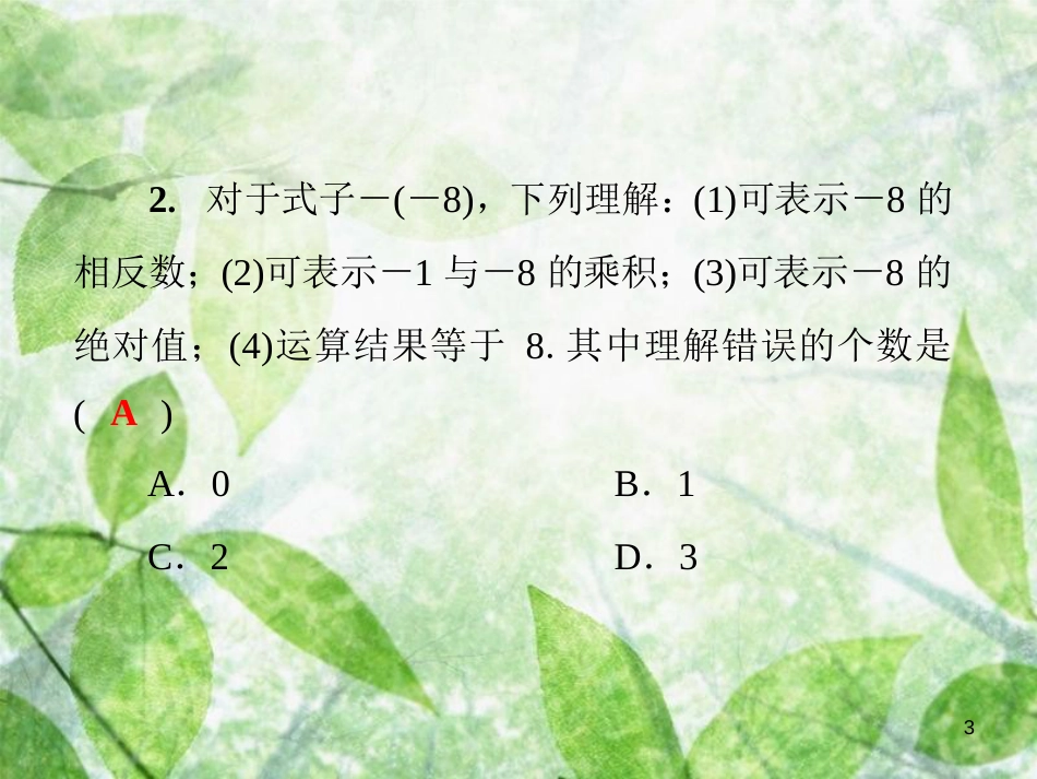 七年级数学上册 第2章《有理数》单元综合复习（二）有理数优质课件 （新版）华东师大版_第3页