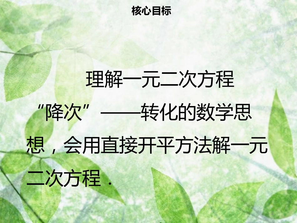 九年级数学上册 第二十一章 一元二次方程 21.2 解一元二次方程 21.2.1 配方法（一）导学优质课件 （新版）新人教版_第2页