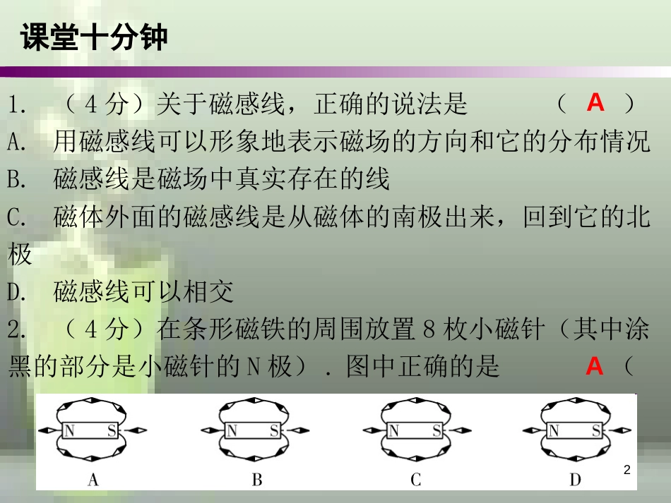 九年级物理全册 20.1 磁现象磁场（第2课时）课堂十分钟优质课件 （新版）新人教版_第2页