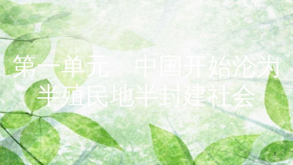 八年级历史上册 第一单元 中国开始沦为半殖民地半封建社会 第1课 鸦片战争优质课件 新人教版[共19页]_第1页