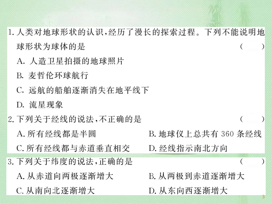 七年级地理上册 第一章 地球和地图综合测试卷习题优质课件 （新版）新人教版_第3页