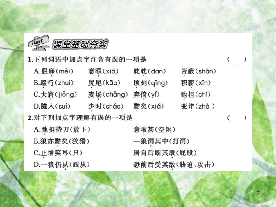 七年级语文上册 第五单元 18狼习题优质课件 新人教版_第2页