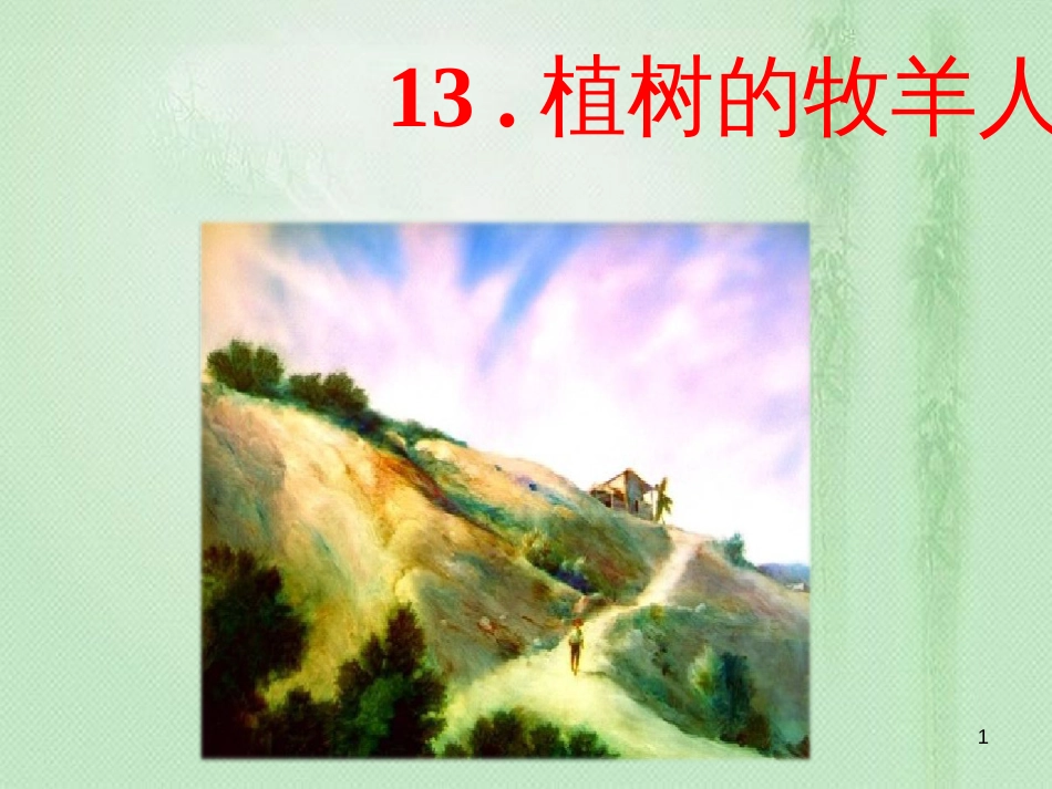 ytiAAA2018年七年级语文上册 第四单元 13 植树的牧羊人优质课件 新人教版_第1页