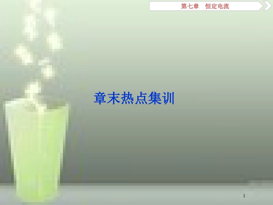 （浙江专版）2019届高考物理一轮复习 第7章 恒定电流 7 章末热点集训优质课件 新人教版_第1页