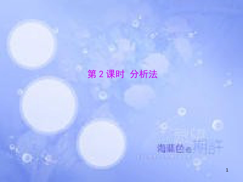 高中数学 第二章 推理与证明 2.1 合情推理与演绎证明 第2课时 分析法素材 新人教A版选修1-2_第1页