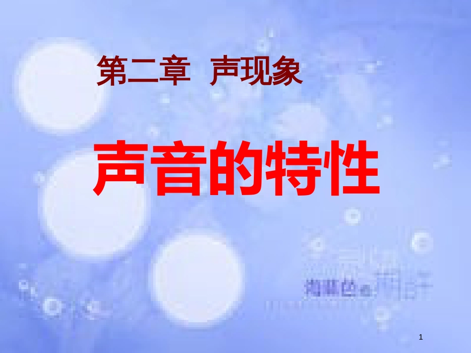 八年级物理上册 2.2声音的特性课件 （新版）新人教版_第1页