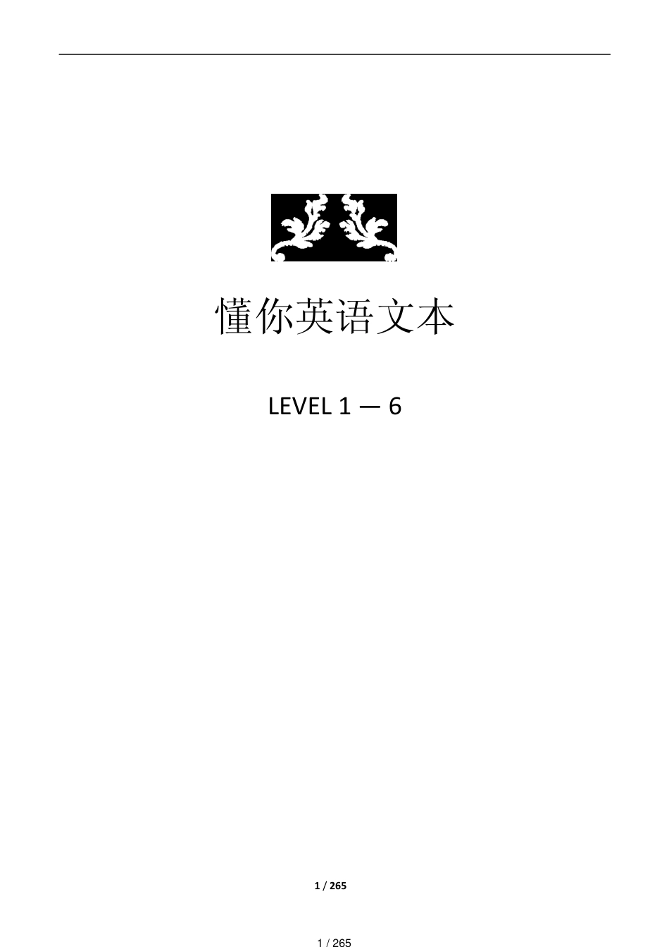 懂你英语（1到6级）[共265页]_第1页