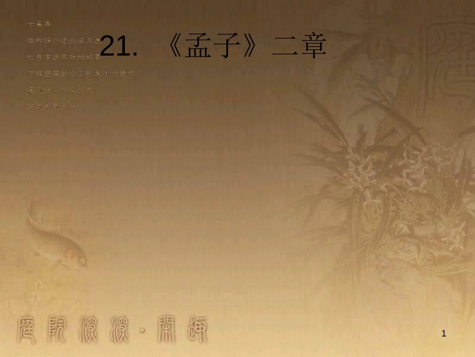 八年级语文上册 第六单元 第21课《孟子》二章优质课件 新人教版_第1页
