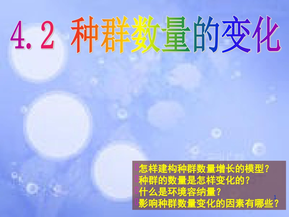 福建省寿宁县高中生物 第四章 种群和群落 4 种群数量的变化课件 新人教版必修3_第1页