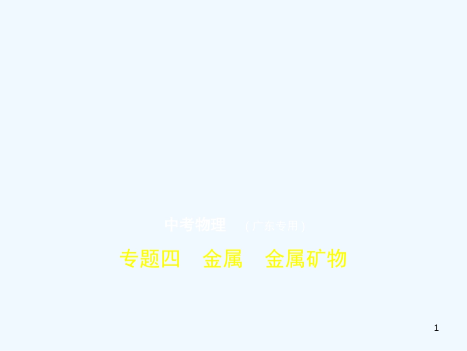 （广东专用）2019年中考化学复习 专题四 金属 金属矿物（试卷部分）优质课件_第1页