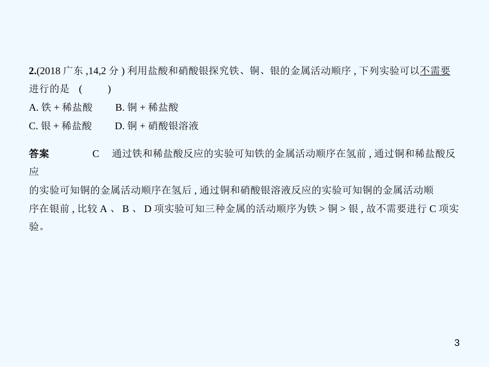 （广东专用）2019年中考化学复习 专题四 金属 金属矿物（试卷部分）优质课件_第3页