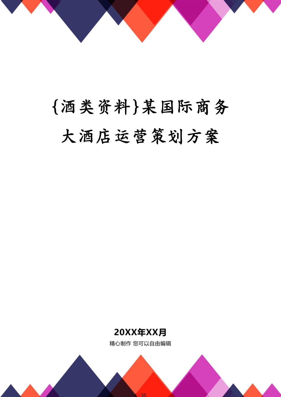 某国际商务大酒店运营策划方案_第1页