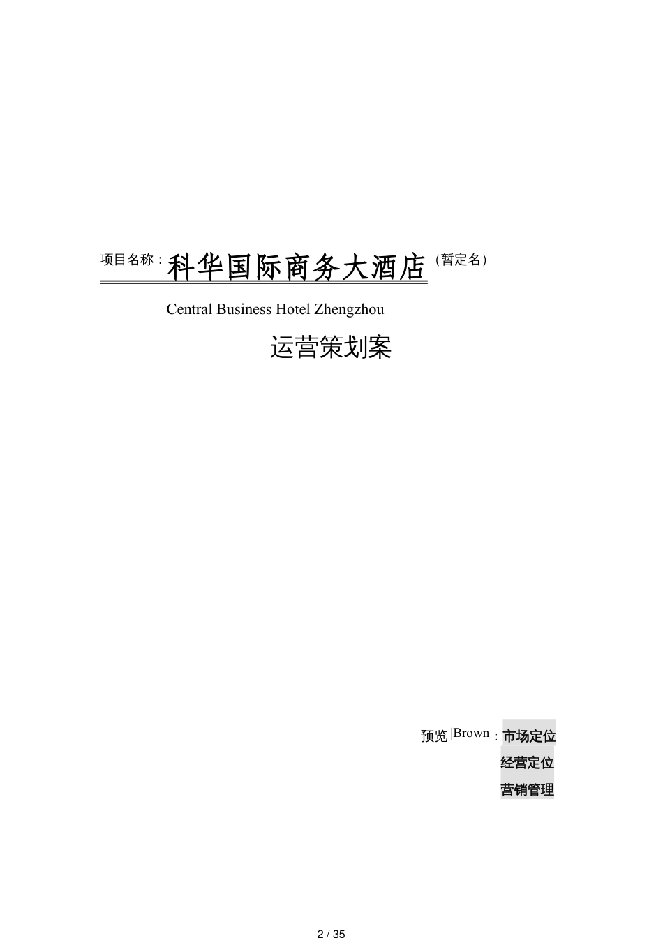 某国际商务大酒店运营策划方案_第2页