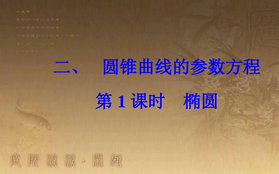 高中数学 第二章 参数方程 二 圆锥曲线的参数方程 第1课时 椭圆优质课件 新人教A版选修4-4_第2页