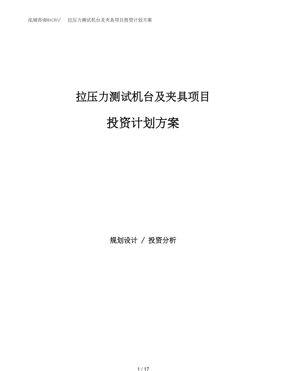 拉压力测试机台及夹具项目投资计划方案模板_第1页