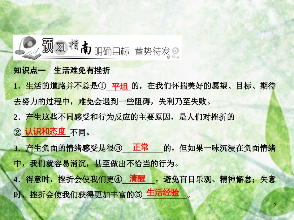 七年级道德与法治上册 第四单元 生命的思考 第九课 珍视生命 第2框 增强生命的韧性习题优质课件 新人教版_第2页