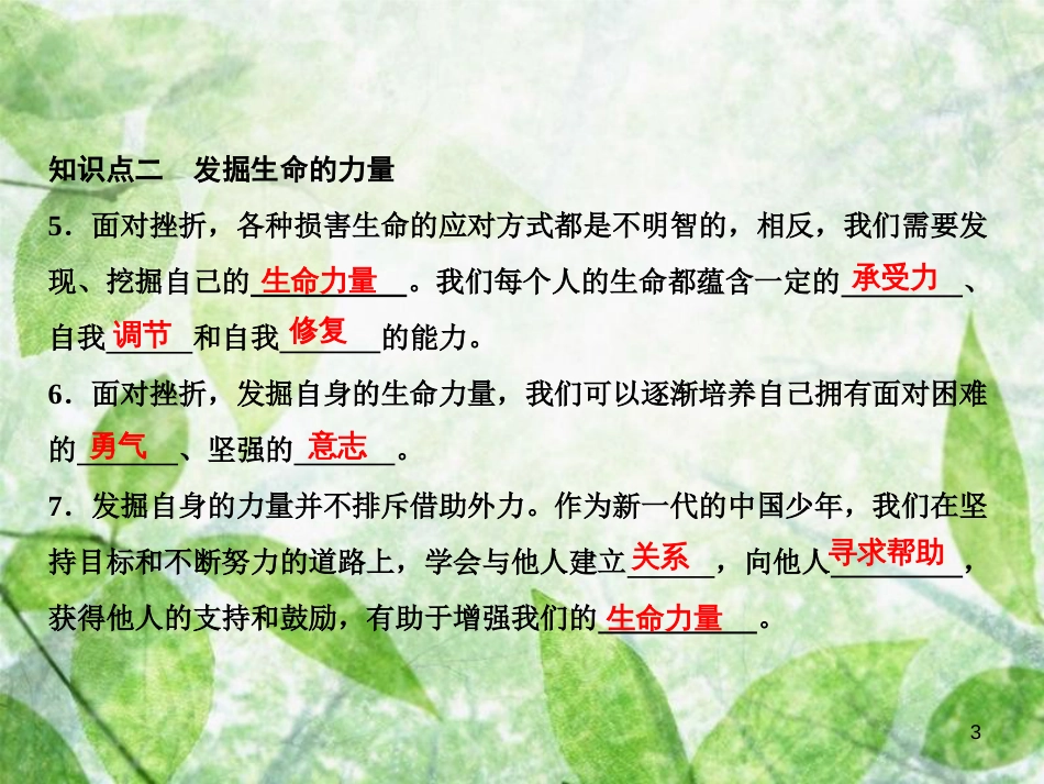 七年级道德与法治上册 第四单元 生命的思考 第九课 珍视生命 第2框 增强生命的韧性习题优质课件 新人教版_第3页