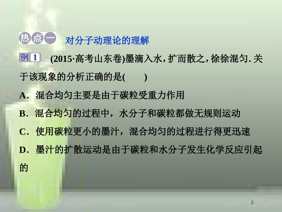 （新课标）高考物理一轮复习 第十三章 热学章末热点集训优质课件_第2页