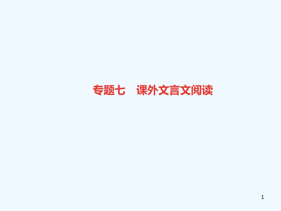 （广东专版）八年级语文上册 专题七 课外文言文阅读习题优质课件 新人教版_第1页