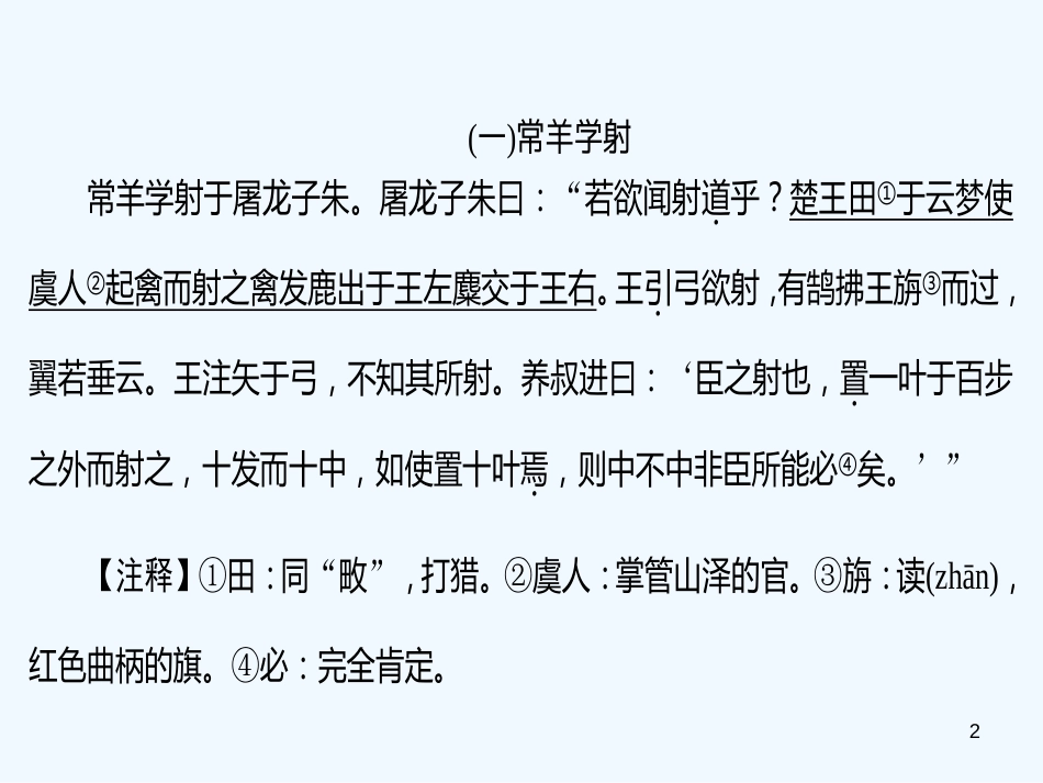 （广东专版）八年级语文上册 专题七 课外文言文阅读习题优质课件 新人教版_第2页