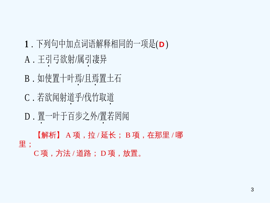 （广东专版）八年级语文上册 专题七 课外文言文阅读习题优质课件 新人教版_第3页