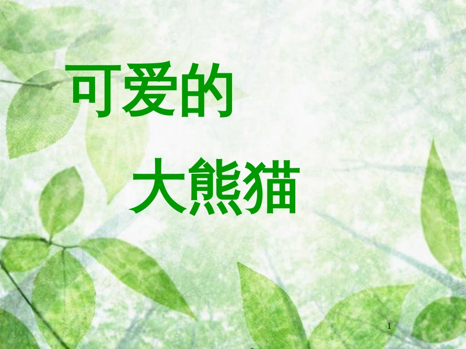 三年级语文上册 第三单元 可爱的大熊猫课件5 西师大版_第1页