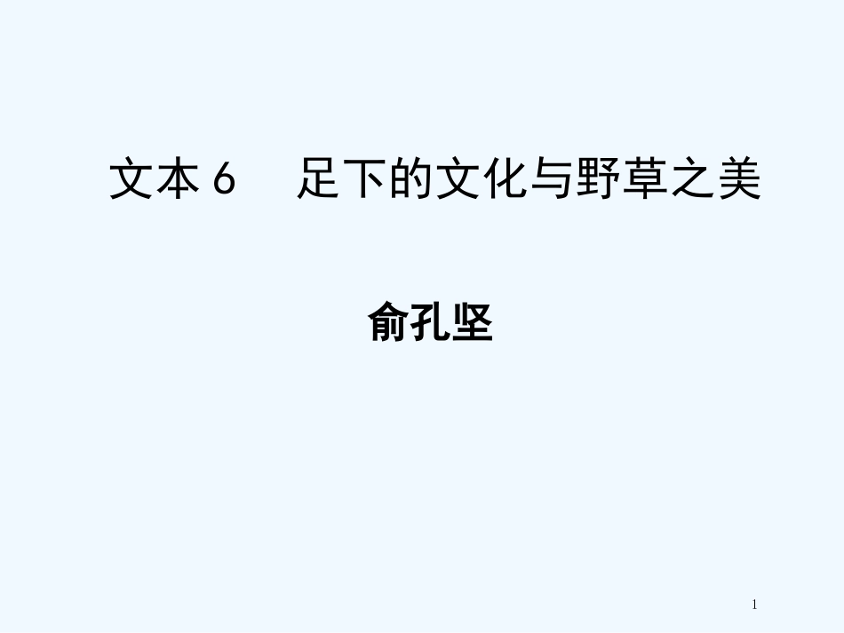 （江苏专用）高中语文 专题1 文本6 足下的文化与野草之美1优质课件 苏教版必修5_第1页