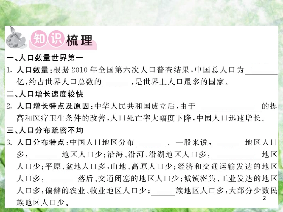 八年级地理上册 第1章 第三节 中国的人口习题优质课件 （新版）湘教版_第2页