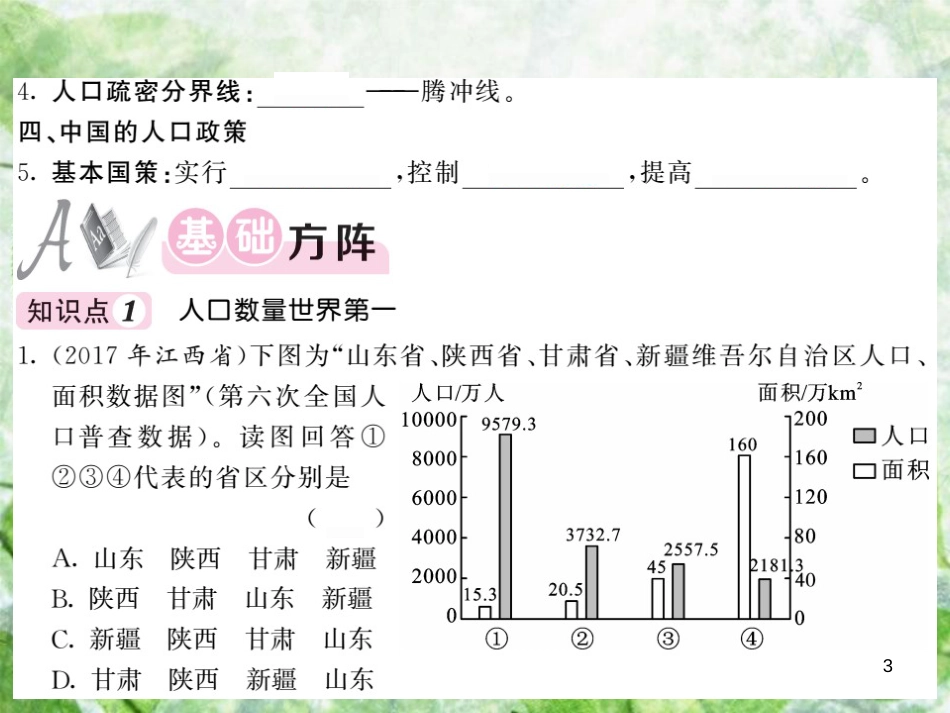 八年级地理上册 第1章 第三节 中国的人口习题优质课件 （新版）湘教版_第3页
