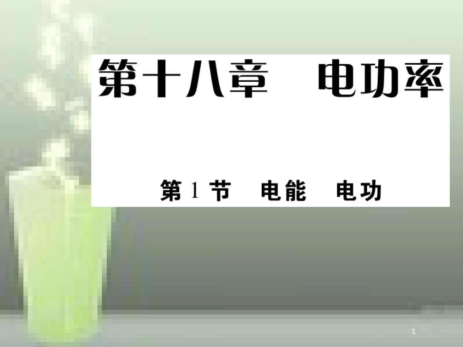 九年级物理全册 18.1 电能 电功优质课件 （新版）新人教版_第1页