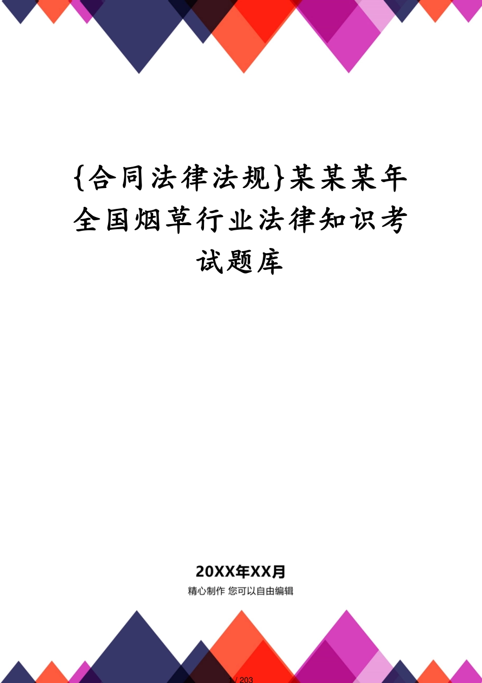 某某某年全国烟草行业法律知识考试题库_第1页