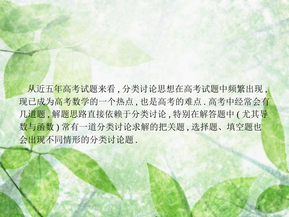 高考数学二轮复习 第一部分 方法、思想解读 第3讲 分类讨论思想、转化与化归思想（1）优质课件 理_第3页