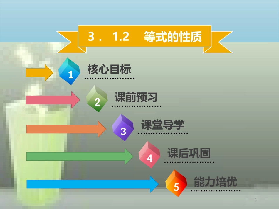 【名师导学】七年级数学上册 第三章 一元一次方程 3.1.2 等式的性质优质课件 （新版）新人教版_第1页